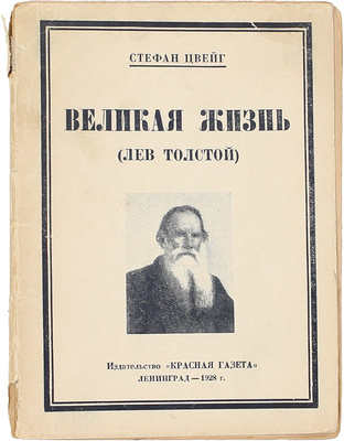 Цвейг С. Великая жизнь. (Лев Толстой) / Пер. с нем. Ст. Веткина. Л.: Красная газета, 1928.